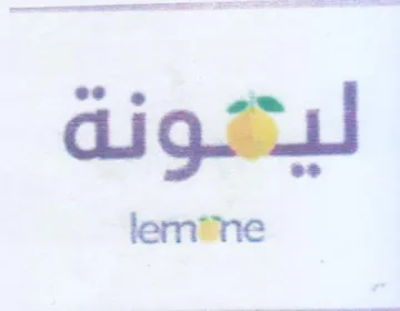 lemene لياتونة trademark logo