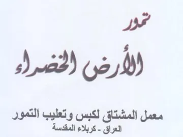 bed معمل المشتاق لكبس وتعليب التمور العراق trademark logo