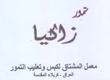 مور زاكيا معمل المشتاق لكبس وتعليب التمور trademark logo