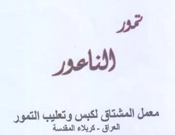 ou معمل المشتاق لكبس وتعليب التمور العراق trademark logo