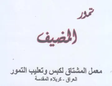 قور الضيف trademark logo
