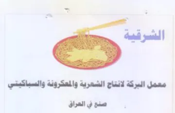معمل البركة لانتاج الشعرية والمعكرونة وال trademark logo