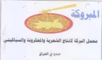 معمل البركة لانتاج الشعرية والمعكرونة وال trademark logo