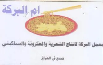 gory a البركة البركة لانتاح الشعرية والمعكرونة و trademark logo