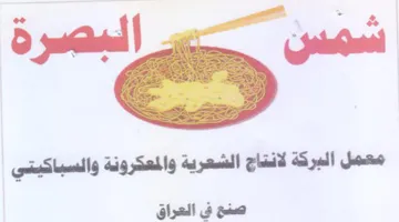 ys معمل البركة لانتاج الشعرية والمعكرونة وال trademark logo