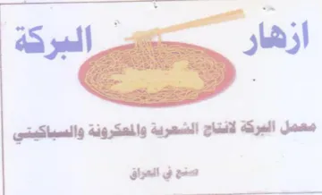 معمل البركة لانتاج الشعرية والمعكرونة وال trademark logo