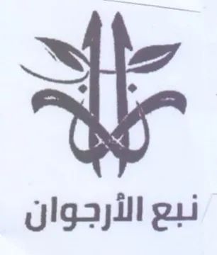 نبع الأرجوان trademark logo