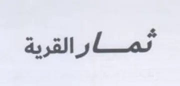 ممارالقرية trademark logo
