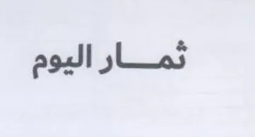 ثمار اليوم trademark logo