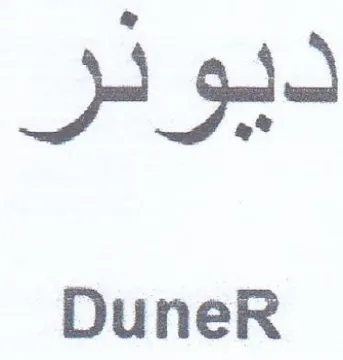 DuneR ديودر trademark logo