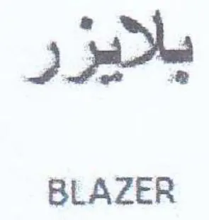 BLAZER بلايزر trademark logo