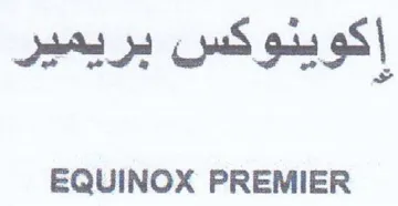 EQUINOX PREMIER إكوينوكس بريمير trademark logo