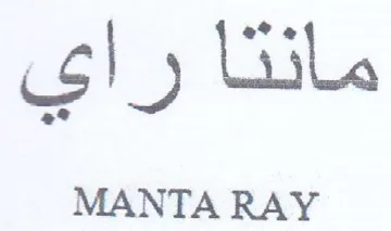 MANTA RAY trademark logo
