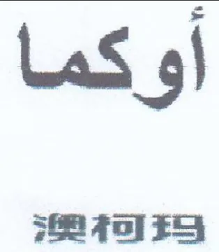 أوكما trademark logo