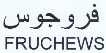 FRUCHEWS فروجوس trademark logo