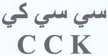 CCK سي سي كي trademark logo