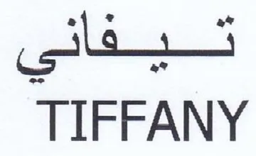 TIFFANY فاته trademark logo