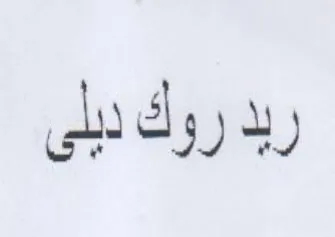 ربد روك دبلى trademark logo