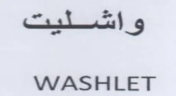 WASHLET وان ليت trademark logo