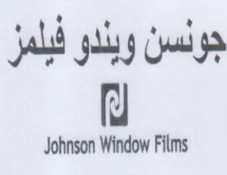Johnson Window Films جونسن ويندو فبلمز ل trademark logo