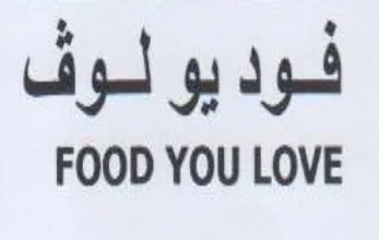 FOOD YOU LOVE لوديولوف trademark logo