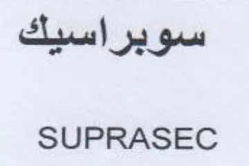 SUPRASEC سوبراسيك trademark logo