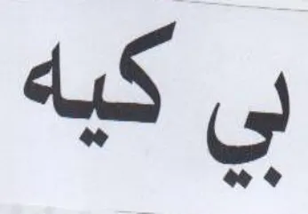 بي كيه
