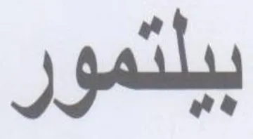بيلتمور trademark logo