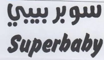 Superbaby