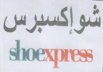 shoexpress شوإكسبرس trademark logo