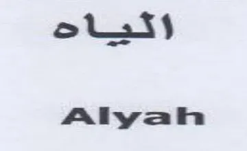 Aliyah trademark logo
