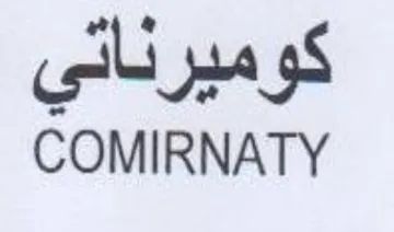 COMIRNATY كوميرناتي trademark logo