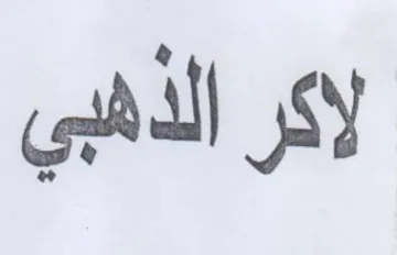 لاكر الذهبي trademark logo