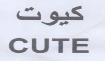 S CUTE trademark logo