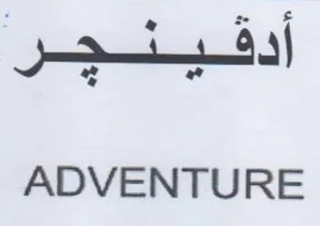 a ADVENTURE trademark logo