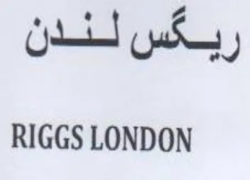 RIGGS LONDON ربكس لندن trademark logo