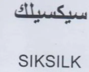SIKSILK سيكسييلك trademark logo