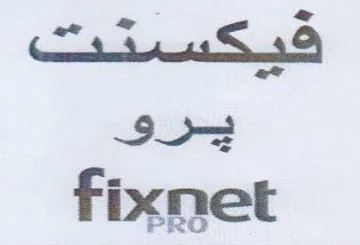 fixnet يبرو trademark logo