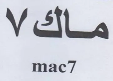 ماك trademark logo
