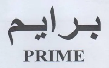 برايم trademark logo