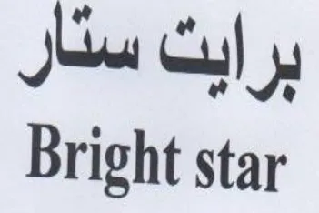 Bright star برايت سثار trademark logo