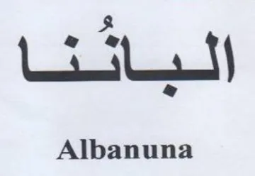 Albanuna عو trademark logo