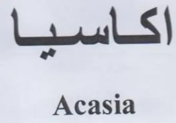 Acasia اكاسيا trademark logo