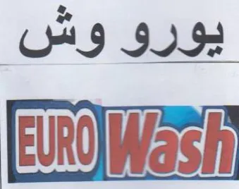 يورو وش اانا trademark logo