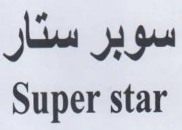 Super star سوبر سثار trademark logo