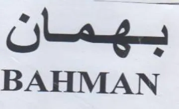 BAHMAN بوتستان trademark logo
