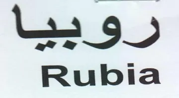 Rubia روبيا trademark logo