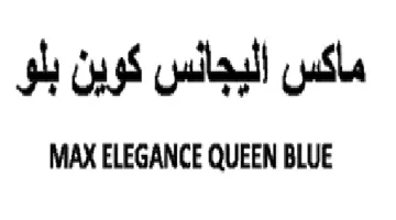 MAX ELEGANCE QUEEN BLUE ماكس البجانس كوين بلو trademark logo