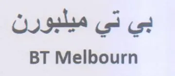 BT Melbourn بي تي ميلبورن trademark logo