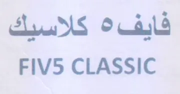 FIVS CLASSIC فايفه كلاسيك trademark logo